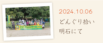 ドングリ拾い　明石公園にて